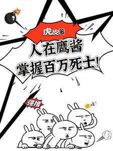 手下百万红脖子?那朕也想争一争