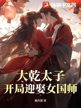 大乾太子,开局迎娶女国师