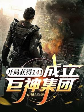 开局获得141,成立巨神集团
