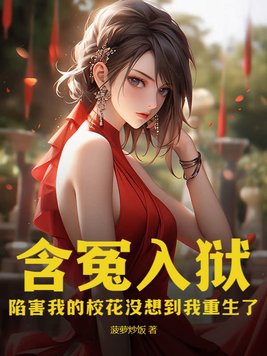 含冤入狱:陷害我的校花没想到我重生了