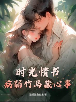 时光情书:病弱竹马藏心事