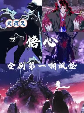 犬夜叉:我悟心,全剧第一嘲讽怪