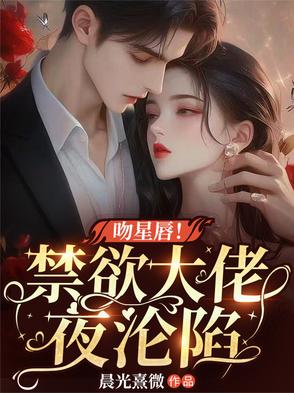 吻星唇!禁欲大佬夜沦陷