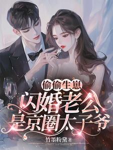 偷怀三胞胎!京圈大佬抓我领证啦