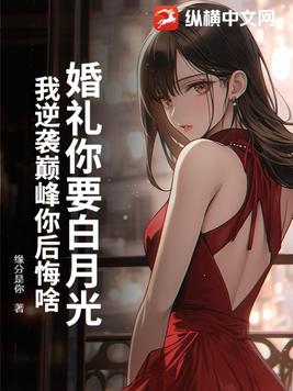 婚礼你要白月光,我逆袭巅峰你后悔啥?