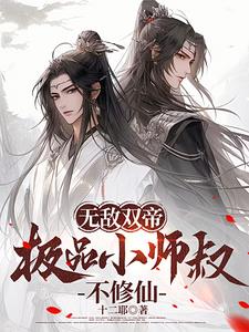 无敌双帝,极品小师叔不修仙