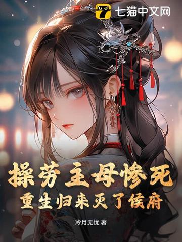 操劳主母惨死,重生归来灭了侯府