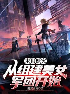 末世妖灾:从组建美女军团开始