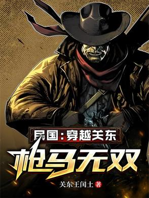 民国:穿越关东,枪马无双