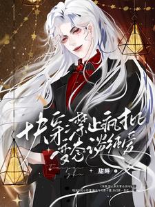 快穿:禁止疯批变态谈纯爱