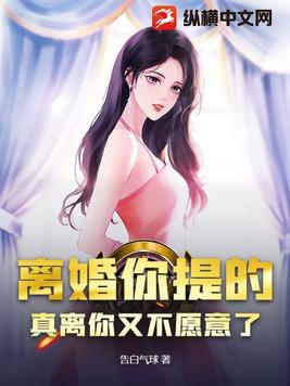 离婚你提的,真离你又不愿意了?