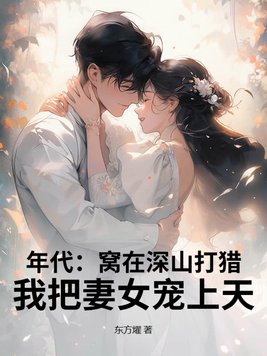 年代:窝在深山打猎,我把妻女宠上天!
