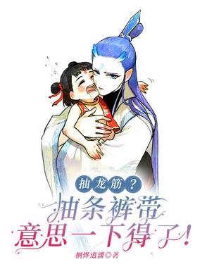 抽龙筋?抽条裤带意思一下得了!