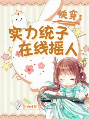 快穿:实力统子在线摇人