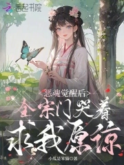 恶魂觉醒后,全宗门哭着求我原谅