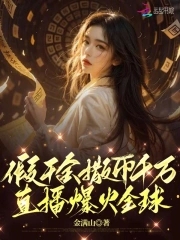 万人嫌假千金开纸扎铺,全网爆火