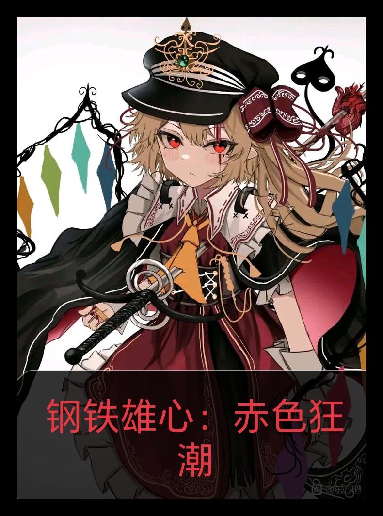 钢铁雄心：赤色狂潮