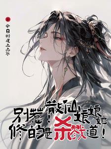 别惹!散仙娘娘她修的是杀戮道!