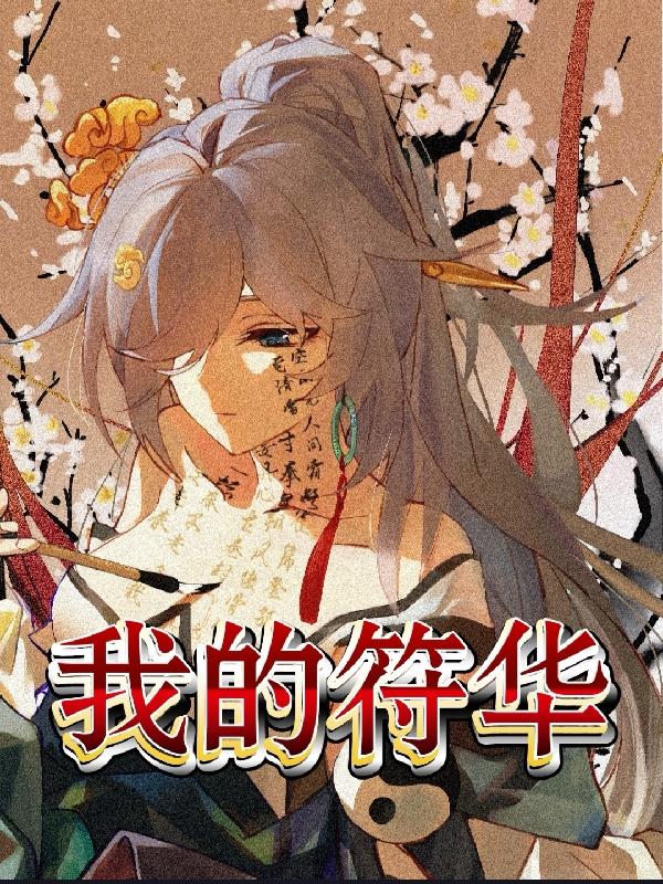 我的符华