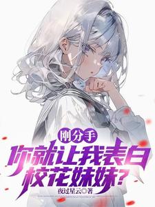 清冷校花装成好兄弟,让我去追她