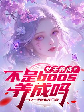 女主养成？不是boos养成吗