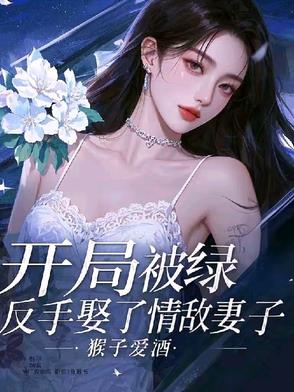 开局被绿，反手娶了情敌妻子