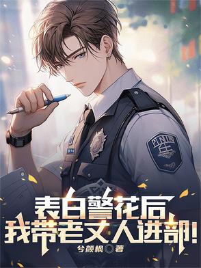 表白警花后,我带老丈人进部!
