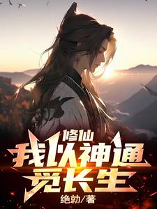 拥有两大神通的我,长生是必然的