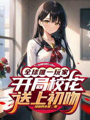 全球唯一玩家,开局校花送上初吻