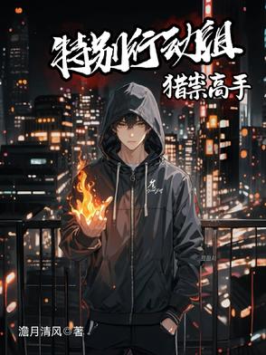 特别行动组：猎祟高手