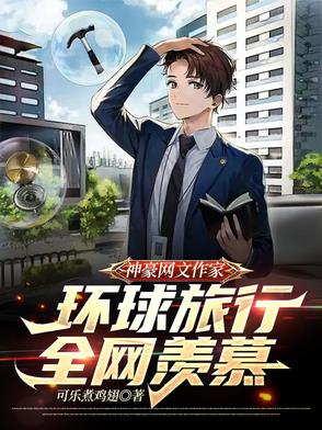 神豪网文作家,环球旅行全网羡慕