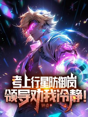 考上行星防御岗，领导劝我冷静！