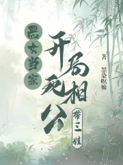 恶女当家,开局死相公带三娃