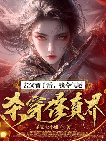 去父留子后，我夺气运杀穿修真界！