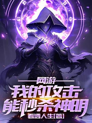 网游：我的攻击能秒杀神明