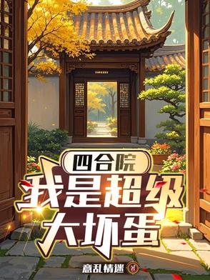 四合院我是超级大坏蛋