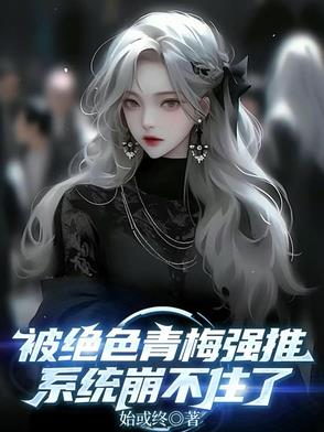 被绝色青梅强推，系统崩不住了
