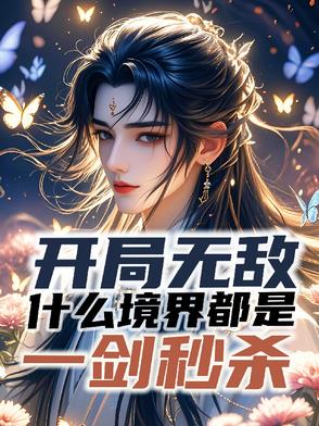 开局无敌，什么境界都是一剑秒杀