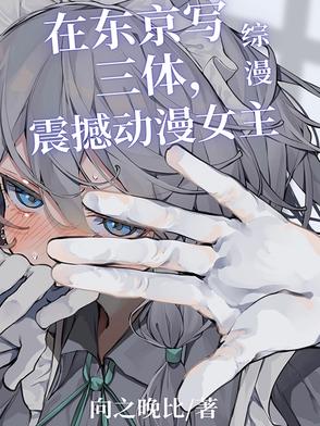 综漫：东京写三体，震撼动漫女主
