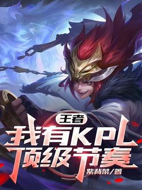 王者：我有KPL顶级节奏