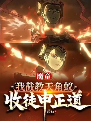 魔童：我截教天角蚁，收徒申正道