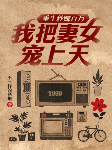 重生秒赚百万,我把妻女宠上天!