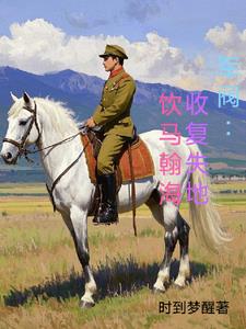 军阀：收复失地，饮马翰海