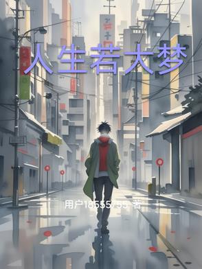 人生若大梦