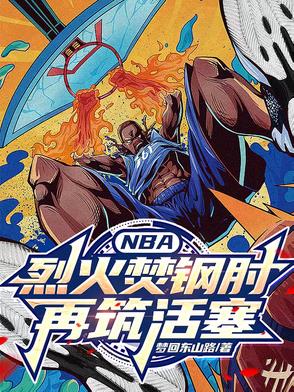 NBA:烈火焚钢肘,再铸活塞
