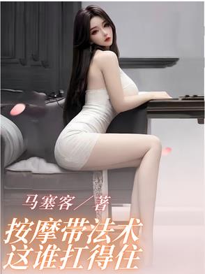 按摩带法术，这谁扛得住