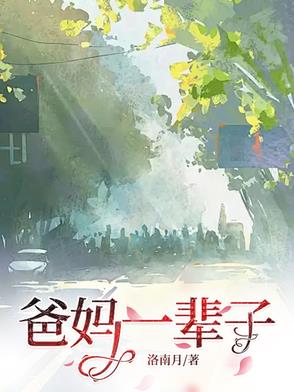 爸妈一辈子