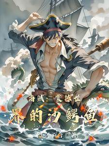 海贼:震撼世界的沙鳄鱼