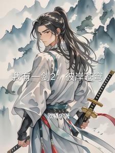 我有一剑2：彼岸苍穹
