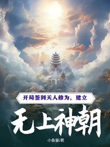 开局签到天人修为,建立无上神朝